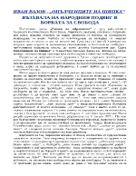 Възхвала на народния подвиг в борбата за свобода Иван Вазов - Опълченците на Шипка