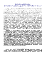 Духовната свобода като житейски избор Потомка на Елисавета Багряна 