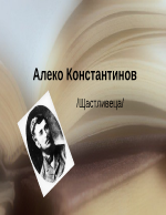 Алеко Константинов - Щастливеца