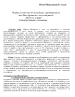 Човекът и неговите житейски преображения във Вапцаровото стихотворение Песен за човека