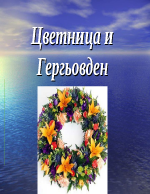 Презентация за християнските празници Гергьовден и Цветница