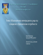 Образователна интеграция на деца със специални образователни потребности