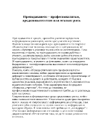 Преподаването- професионализъм предизвикателство или осъзнат риск