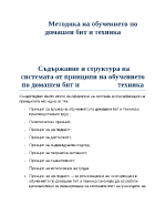 Съдържание и структура на системата от принципи на обучението по домашен бит и техника