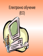 Електронно обучение