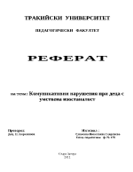 Комуникативни нарушения при деца с умствена изостаналост