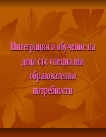 Интеграция и обучение на деца със специални образователни потребности