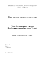 План-конспект на урок за 6-ти клас