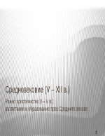 История на образованието - Средновековие v хіі в