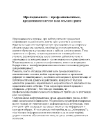 Преподаването професионализъм предизвикателство или осъзнат риск