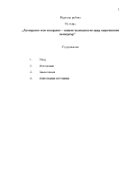 Аутсорсинг или инсорсинг новите възможности пред съвременния мениджър