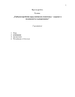 Глобални проблеми пред световната икономика същност и възможности за разрешаване