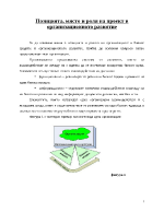 Позицията място и роля на проект в организационното развитие