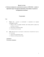 Глобалната финансово-икономическа криза от 2008-2012г и нейното отражение върху българската икономика Последици от кризата и антикризисни политики