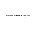 Правомощия на Европейската комисия по отношение на законодателния процес