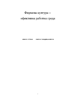 Фирмена култура ефективна работна среда