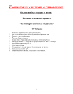 Конспект за изпита по предмета quotКомпютърни системи за управлениеquot ТУ Габрово