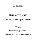 Тревожно-фобийни разстройства в детството