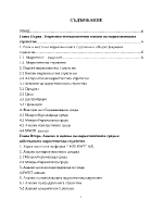 Маркетингова стратегия