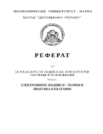 Електронните подписи - теория и практика в България