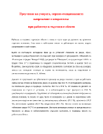 Проучване на умората нервно-емоционалното напрежение и невротизма при работещи в търговски обекти