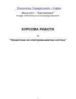 Управление на електромеханични системи