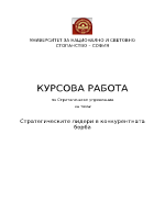 Стратегическите лидери в конкурентната борба