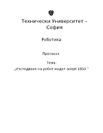 Изследване на робот модел Аdept 1850