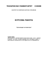 Организация на компютри - задание CDL01