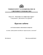 Конкурентоспособност в туризма цена и качество