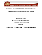 Практическа задача Изходящ туризъм в Северна Европа