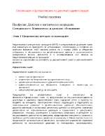 Теми по Организация и функциониране на данъчната администрация