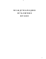 Развити теми по Международно публично право