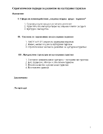 Стратегически подходи за развитие на културния туризъм