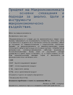 Разработени теми по Макроикономика