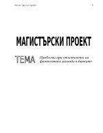 Проблеми при отчитането на финансовите разходи в банките