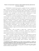 Влияние на международните тенденции в маркетинговата среда върху развитието на българската икономика