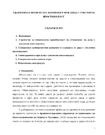 Адаптирана физическа активност при деца с умствена изостаналост