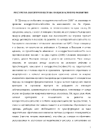 Ресурсна обезпоеченост н анационалното развитие