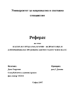 Пазара на труда в България безработица и алтернатива на трудовата заетост като член на ЕС