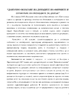 Данъчно облагане на доходите на фирмите и отчитане на разходите за данък