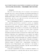 Валутният режим на България в условията на прехода към пазарна икономика тенденции и перспективи