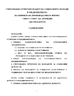 Счетоводно отчитане и одит на социалните разходи в предприятието