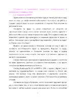 Същност и нормативна уредба на здравословните и безопасни условия на труд