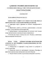 Административно-икономически отношения между местна и централна власт в България