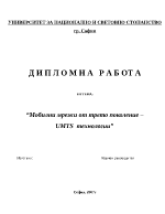 Мобилни мрежи от трето поколение UMTS технологии