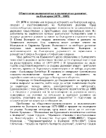 Обществено икономическо и политическо развитие на България 1878 - 1885