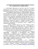 Българското националнореволюционно движение в края на 60-те и началото на 70-те години на ХIX в