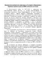 Националноосвободително движение на българите в Македония и Одринска Тракия в края на ХIX и началото на ХХ век