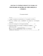 Насоки за разработване на модел на счетоводната политика на читалище